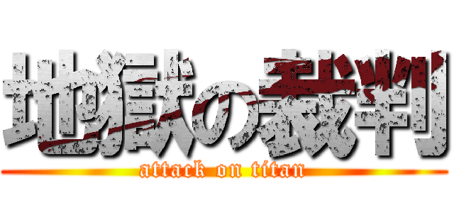 地獄の裁判 (attack on titan)