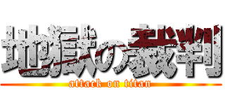 地獄の裁判 (attack on titan)