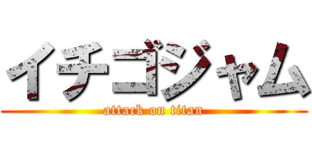 イチゴジャム (attack on titan)