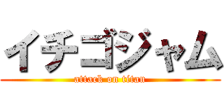 イチゴジャム (attack on titan)