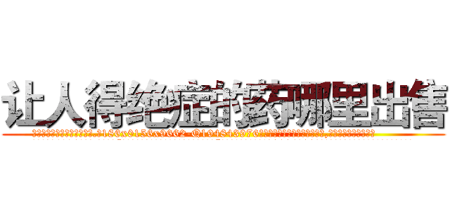 让人得绝症的药哪里出售 (让人得绝症的药哪里出售【电.话186x0156x9662-Q194843976林氏药业】我们做的是长期生意,靠的是老客户长期支持
参考消息网2月20日报道 韩媒称，“剩女多、离婚率高的城市，房价一定会上涨。”这是中国经济学家金岩石2016年12月参加在上海举行的房地产相关论坛时说的话。
)