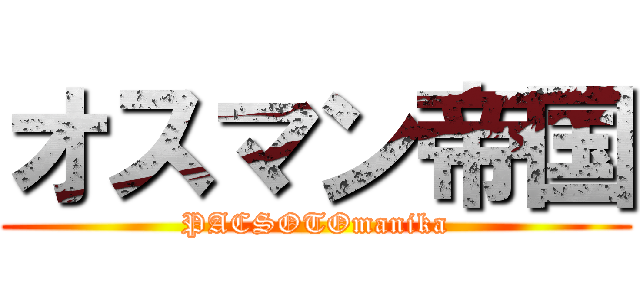 オスマン帝国 (PACSOTOmanika)