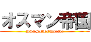 オスマン帝国 (PACSOTOmanika)