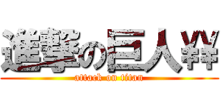 進撃の巨人\\\\ (attack on titan)