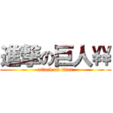 進撃の巨人\\\\ (attack on titan)