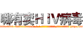 哪有卖ＨＩＶ病毒 (哪有卖HIV病毒【电-186x2687x6963-Q278180069元-吉-药-业】我们做的是长期生意,靠的是老客户长期支持 http://sngk.net/UaU0HX
)