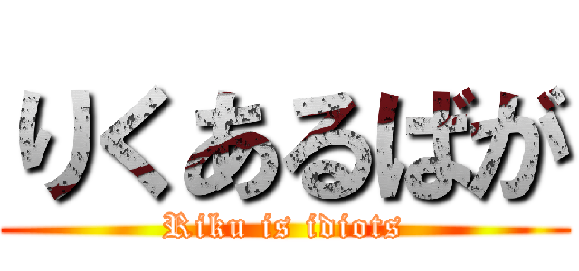 りくあるばが (Riku is idiots)