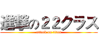 進撃の２２クラス (attack on titan)