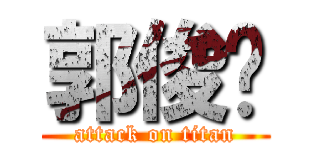 郭俊彥 (attack on titan)