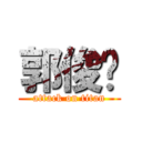 郭俊彥 (attack on titan)