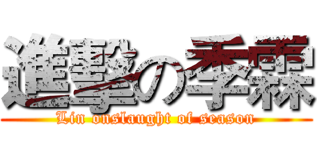 進擊の季霖 (Lin onslaught of season)