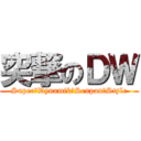 突撃のＤＷ (Super　Dynamik　Senpan　Style)