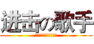 进击の歌手 (第五届中英日歌唱大赛)