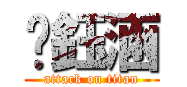 黃鈺涵 (attack on titan)