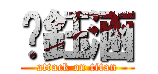 黃鈺涵 (attack on titan)
