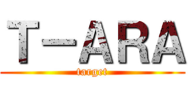 Ｔ－ＡＲＡ (target)