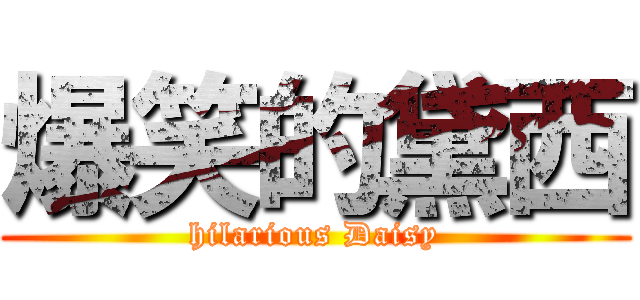 爆笑的黛西 (hilarious Daisy)