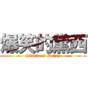 爆笑的黛西 (hilarious Daisy)