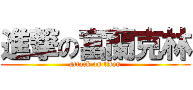 進撃の富蘭克林 (attack on titan)
