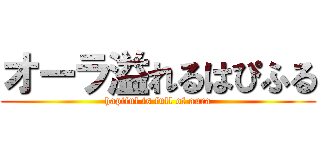 オーラ溢れるはぴふる (hapiful is full of aura)