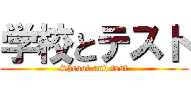 学校とテスト (Shcool and test)