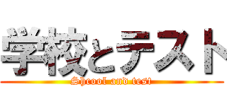 学校とテスト (Shcool and test)