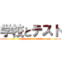 学校とテスト (Shcool and test)