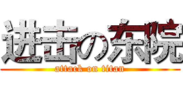 进击の东院 (attack on titan)