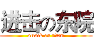 进击の东院 (attack on titan)
