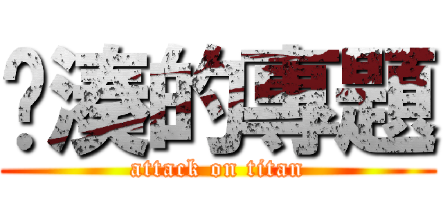 拼湊的專題 (attack on titan)