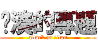 拼湊的專題 (attack on titan)