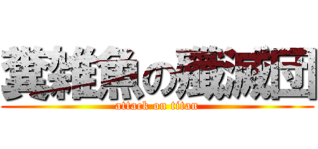 糞雑魚の殲滅団 (attack on titan)