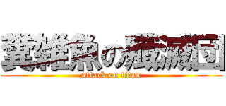 糞雑魚の殲滅団 (attack on titan)