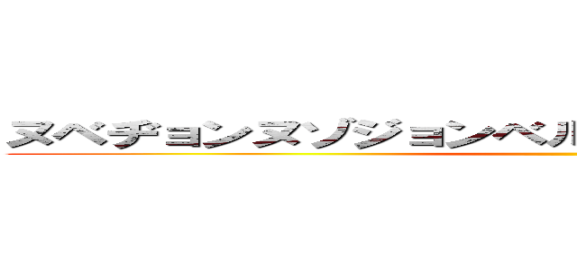 ヌベヂョンヌゾジョンベルミッティスモゲロンボョ ()