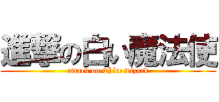 進撃の白い魔法使 (attack on white wizard)