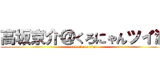 高坂京介＠くろにゃんツイ減 (attack on titan)