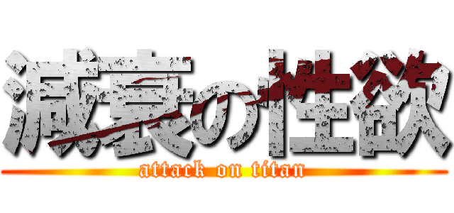 減衰の性欲 (attack on titan)