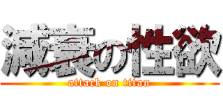 減衰の性欲 (attack on titan)