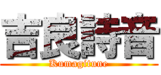 吉良詩音 (Kumagitune)