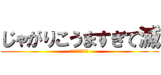 じゃがりこうますぎて滅 (マジでうますぎる)