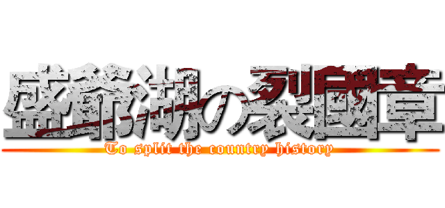 盛爺湖の裂國章 (To split the country history)