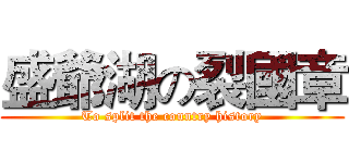 盛爺湖の裂國章 (To split the country history)