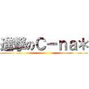 進撃のＣ－ｎａ＊ ()