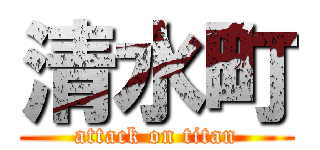 清水町 (attack on titan)
