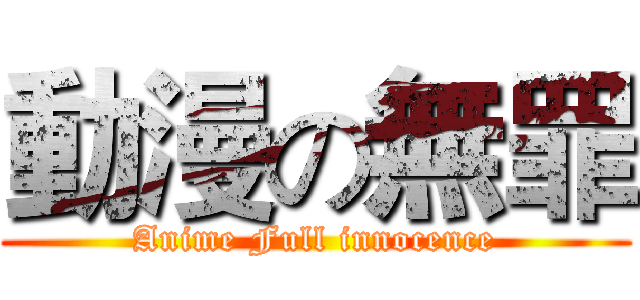 動漫の無罪 (Anime Full innocence)