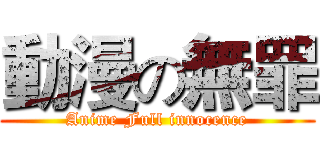 動漫の無罪 (Anime Full innocence)