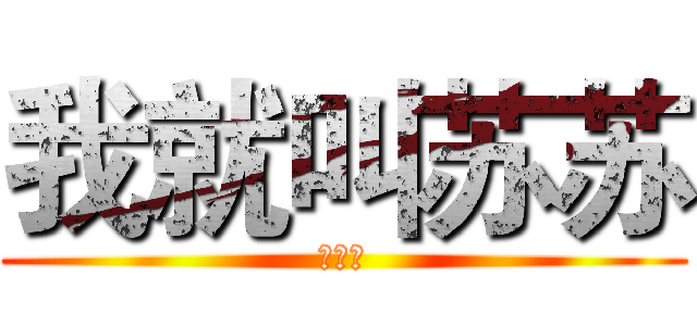 我就叫苏苏 (你打我)