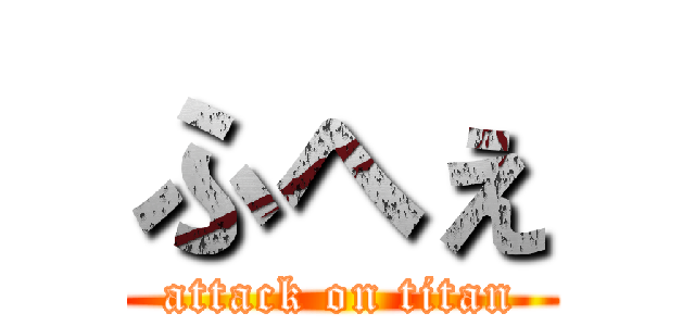 ふへぇ (attack on titan)