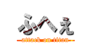 ふへぇ (attack on titan)