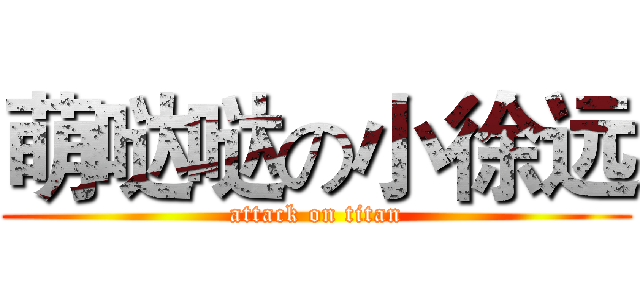 萌哒哒の小徐远 (attack on titan)